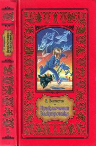 Приключения Электроника