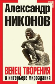 Обложка книги Венец творения в интерьере мироздания