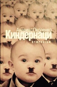 Обложка книги Киндернаци