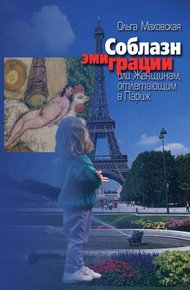 Обложка книги Соблазн эмиграции, или Женщинам, отлетающим в Париж