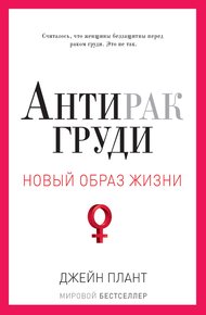 Обложка книги Антирак груди