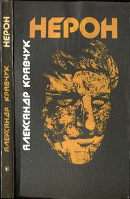 Обложка книги Нерон