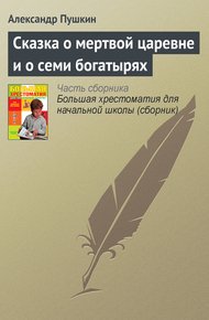 Обложка книги Сказка о мертвой царевне и о семи богатырях