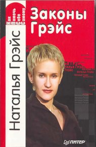 Обложка книги Законы Грейс