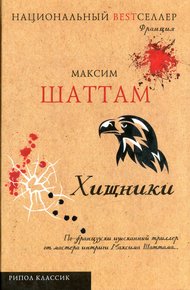 Обложка книги Хищники