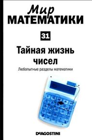 Обложка книги Тайная жизнь чисел