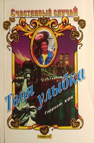 Обложка книги Твоя улыбка