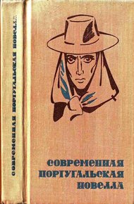 Обложка книги Современная португальская новелла