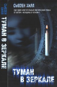 Обложка книги Туман в зеркале