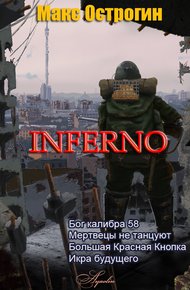 Обложка книги Инферно (тетралогия)