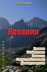Обложка книги Кровник (пенталогия)