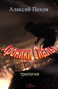 Обложка книги Хроники Сиалы