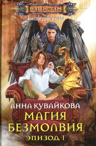 Обложка книги Магия безмолвия. Эпизод I