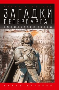 Обложка книги Загадки Петербурга I. Умышленный город