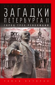 Обложка книги Загадки Петербурга II. Город трех революций