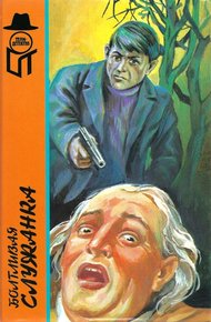 Обложка книги Болтливая служанка.  Приговорённый умирает в пять. Я убил призрака