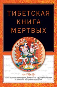 Обложка книги Тибетская книга мертвых