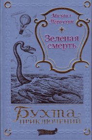 Обложка книги Зеленая смерть