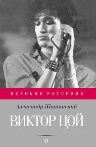 Обложка книги Виктор Цой