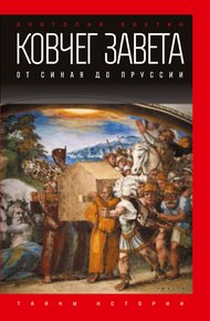 Обложка книги Ковчег Завета. От Синая до Пруссии