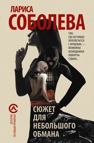 Обложка книги Сюжет для небольшого обмана