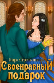 Обложка книги Своенравный подарок
