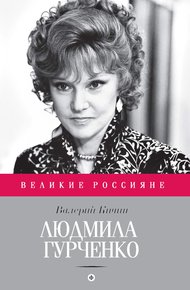 Обложка книги Людмила Гурченко. Танцующая в пустоте