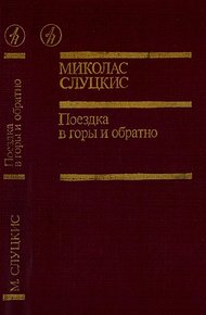 Обложка книги Поездка в горы и обратно