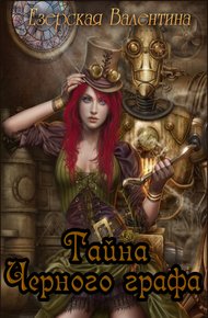 Обложка книги Тайна Черного графа