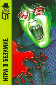 Обложка книги Игра в безумие. Прощай,сестра. Изверг