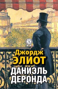 Обложка книги Даниэль Деронда