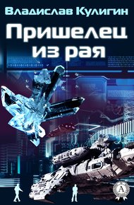 Обложка книги Пришелец из рая