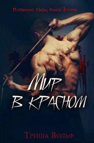 Обложка книги Мир в красном. Книга вторая