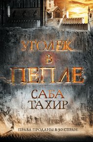 Обложка книги Уголек в пепле