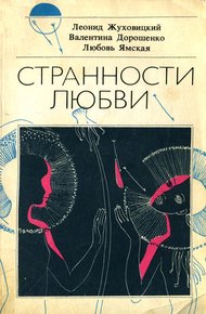 Обложка книги Странности любви