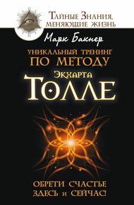 Обложка книги Уникальный тренинг по методу Экхарта Толле. Обрети счастье здесь и сейчас!
