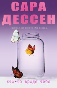 Обложка книги Кто-то вроде тебя