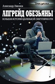Обложка книги Апгрейд обезьяны