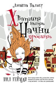 Обложка книги Хватит ныть. Начни просить