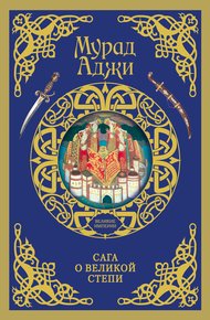 Обложка книги Сага о Великой Степи