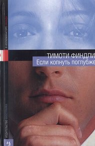 Обложка книги Если копнуть поглубже