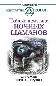 Обложка книги Тайные практики ночных шаманов. Эргархия – Ночная группа