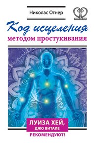 Обложка книги Код исцеления методом простукивания
