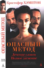 Обложка книги Опасный метод