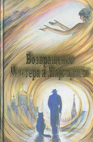 Обложка книги Возвращение Мастера и Маргариты