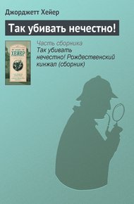 Обложка книги Так убивать нечестно!