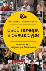 Обложка книги Свой почерк в режиссуре