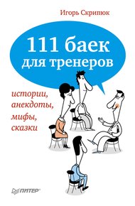 Обложка книги 111 баек для тренеров
