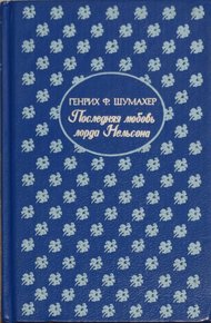 Обложка книги Последняя любовь лорда Нельсона