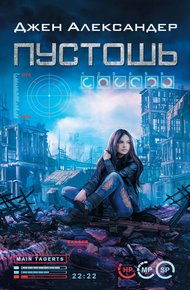 Обложка книги Пустошь